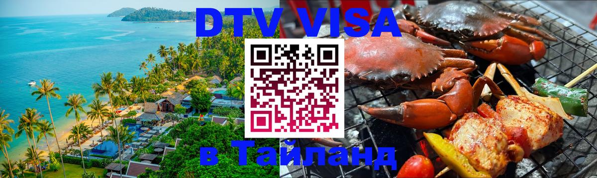 Как сделать DTV визу в Тайланд Бразилиа 