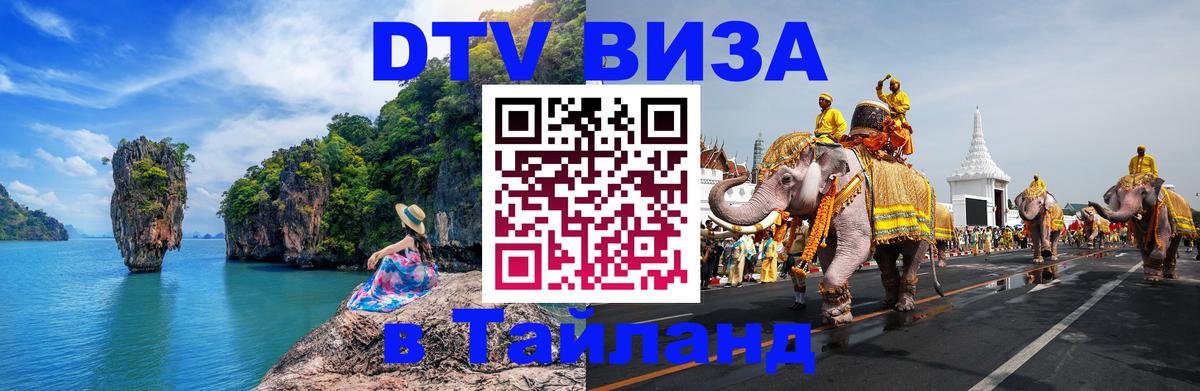 Сколько стоит виза DTV в Тайланд 
